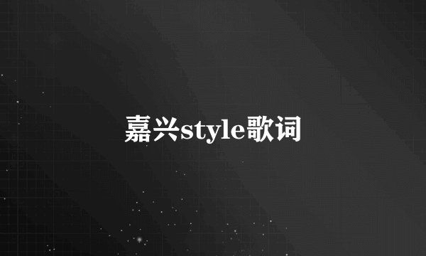嘉兴style歌词