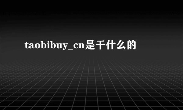 taobibuy_cn是干什么的