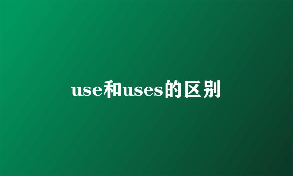 use和uses的区别