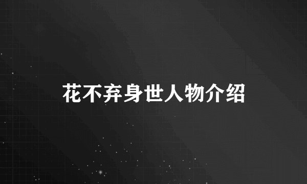 花不弃身世人物介绍