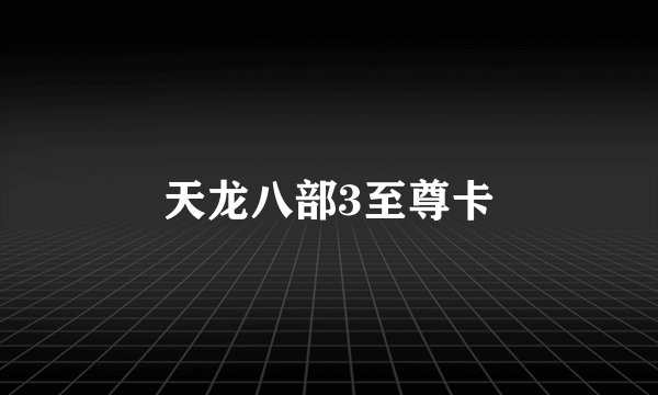 天龙八部3至尊卡