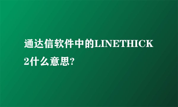 通达信软件中的LINETHICK2什么意思?