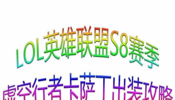 LOL英雄联盟S8赛季虚空行者卡萨丁出装攻略