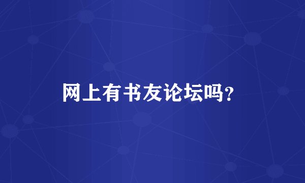 网上有书友论坛吗？
