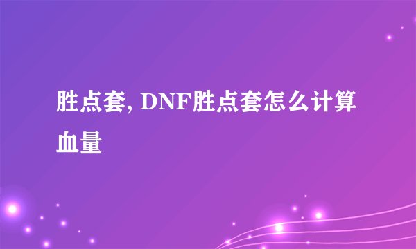 胜点套, DNF胜点套怎么计算血量