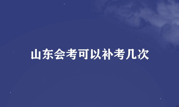 山东会考可以补考几次