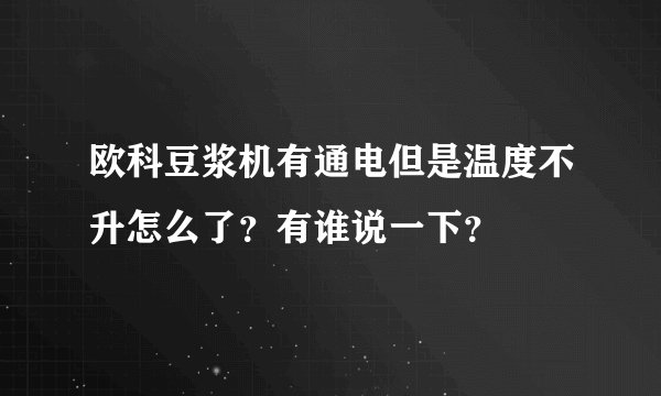 欧科豆浆机有通电但是温度不升怎么了？有谁说一下？