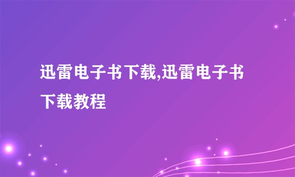 迅雷电子书下载,迅雷电子书下载教程