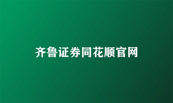 齐鲁证券同花顺官网