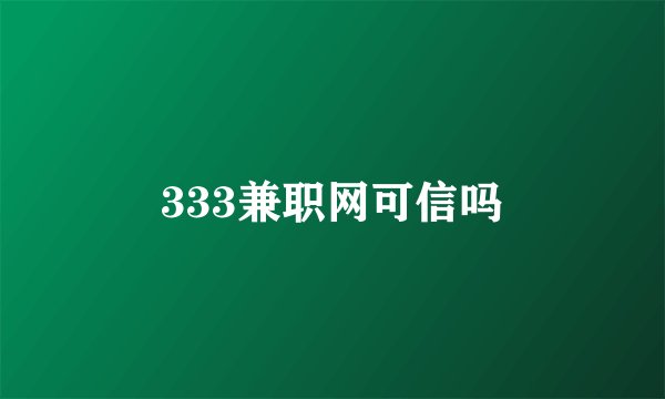 333兼职网可信吗