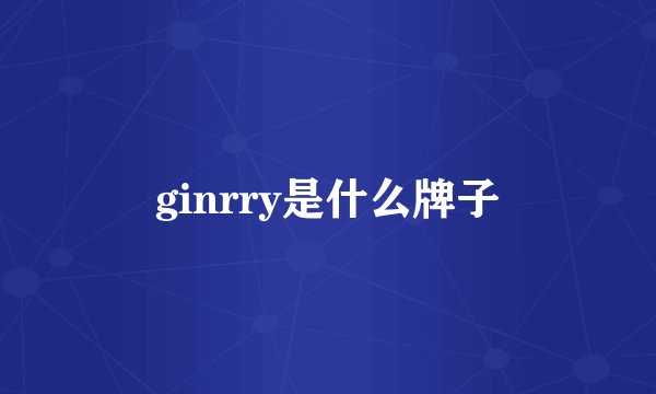 ginrry是什么牌子