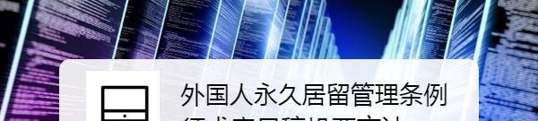 外国人永久居留管理条例征求意见稿投票方法