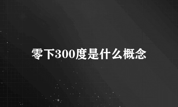 零下300度是什么概念