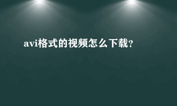avi格式的视频怎么下载？