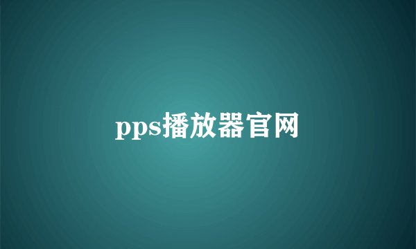 pps播放器官网