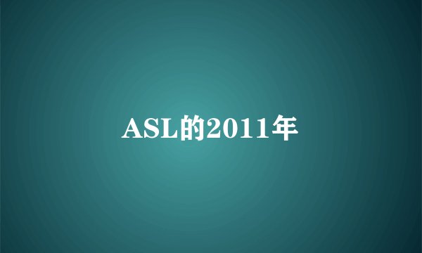 ASL的2011年