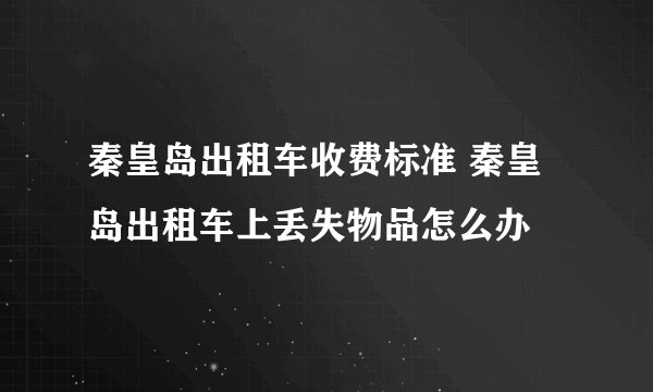 秦皇岛出租车收费标准 秦皇岛出租车上丢失物品怎么办