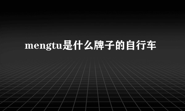 mengtu是什么牌子的自行车