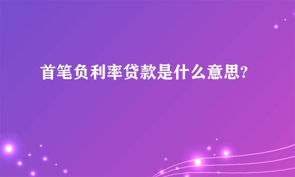首笔负利率贷款是什么意思?