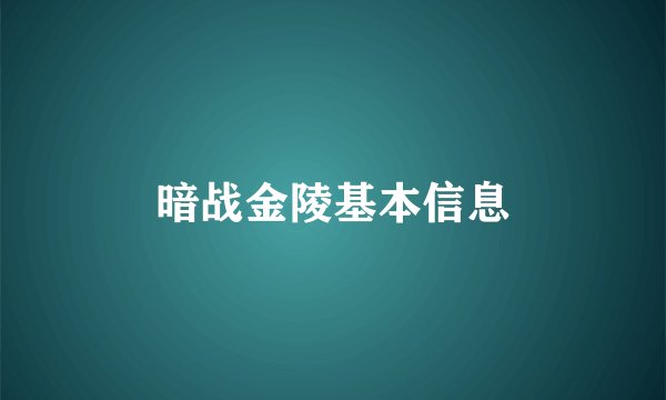 暗战金陵基本信息