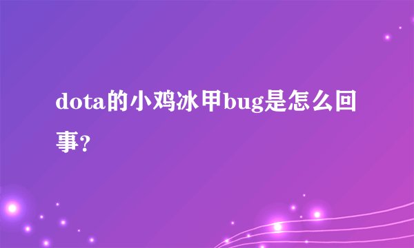 dota的小鸡冰甲bug是怎么回事？