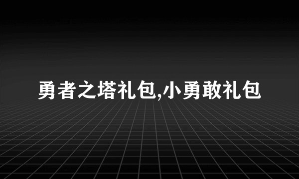 勇者之塔礼包,小勇敢礼包