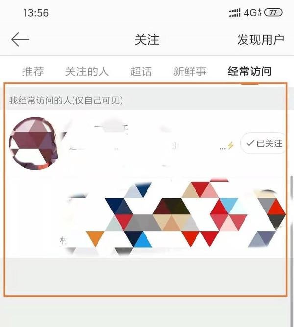 新浪微博能看到最近访客