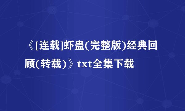 《[连载]虾蛊(完整版)经典回顾(转载)》txt全集下载