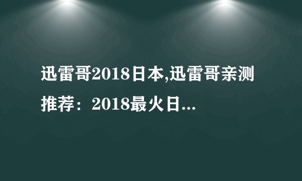迅雷哥2018日本,迅雷哥亲测推荐：2018最火日本神仙电影