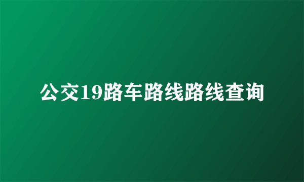 公交19路车路线路线查询