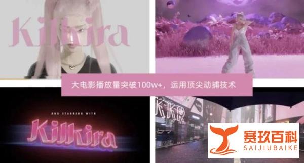 虚拟偶像奇奇拉Kilkira成为首位国家级数字演员，携手东方街舞团打造《街舞观止》