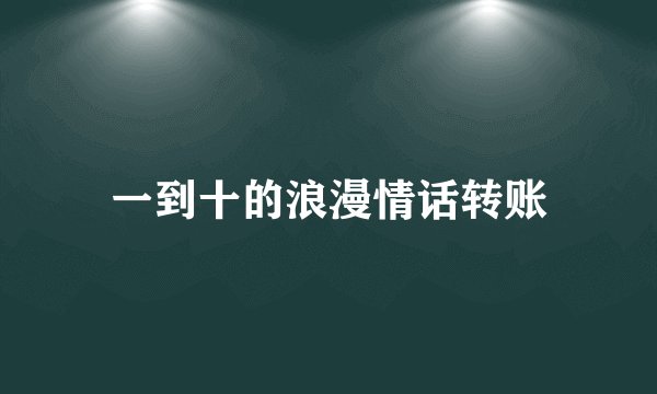 一到十的浪漫情话转账