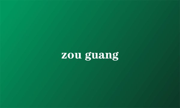 zou guang