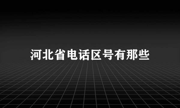 河北省电话区号有那些