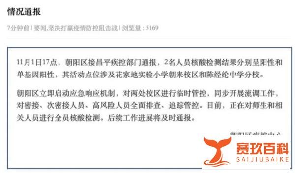 北京2学校封闭管理(封闭原因公布)