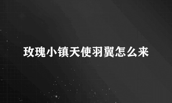 玫瑰小镇天使羽翼怎么来