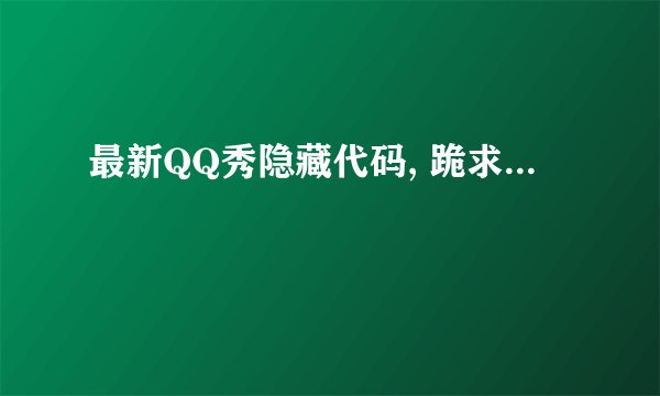 最新QQ秀隐藏代码, 跪求...