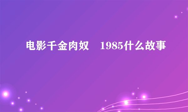 电影千金肉奴隷1985什么故事