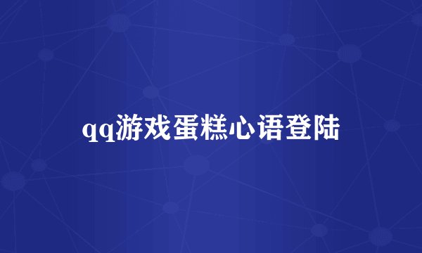 qq游戏蛋糕心语登陆