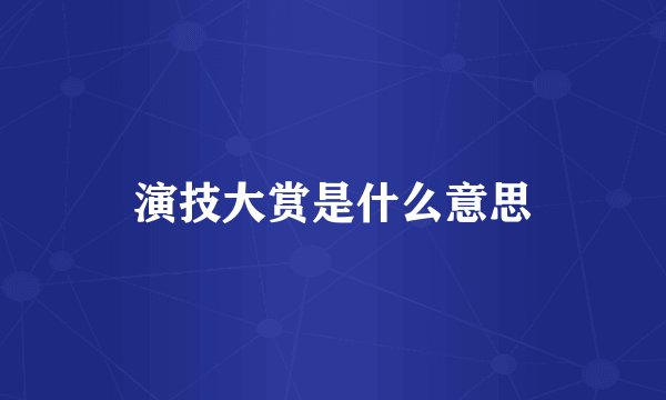 演技大赏是什么意思