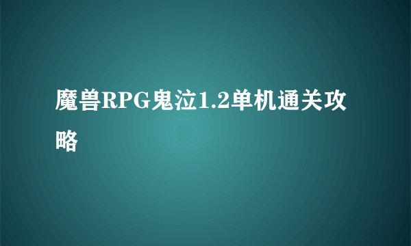 魔兽RPG鬼泣1.2单机通关攻略