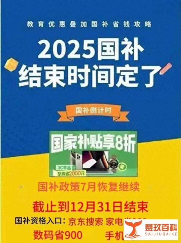 国补政策2025最新消息：多省国补暂停后第二阶段7月恢复继续全国统一截止时间2025年12月31日结束