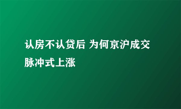 认房不认贷后 为何京沪成交脉冲式上涨