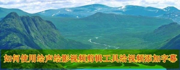 如何使用绘声绘影视频剪辑工具给视频添加字幕