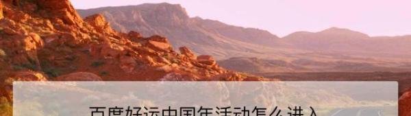 百度好运中国年活动怎么进入