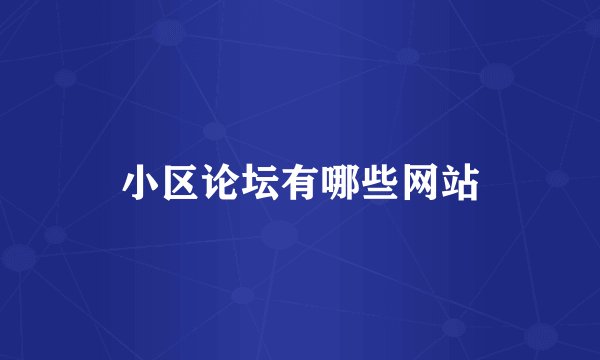 小区论坛有哪些网站