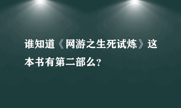 谁知道《网游之生死试炼》这本书有第二部么？