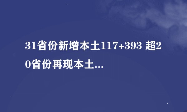 31省份新增本土117+393 超20省份再现本土疫情！9种毒株亚型进中国