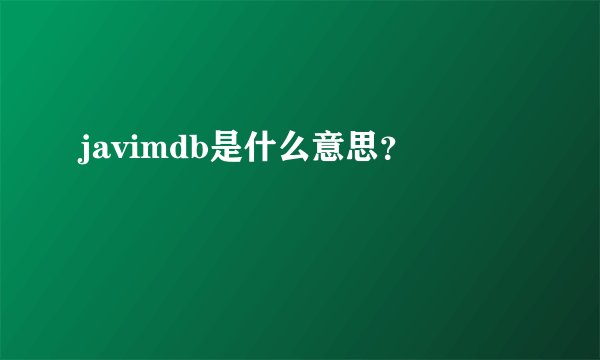 javimdb是什么意思？
