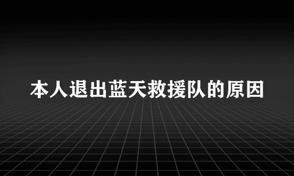 本人退出蓝天救援队的原因